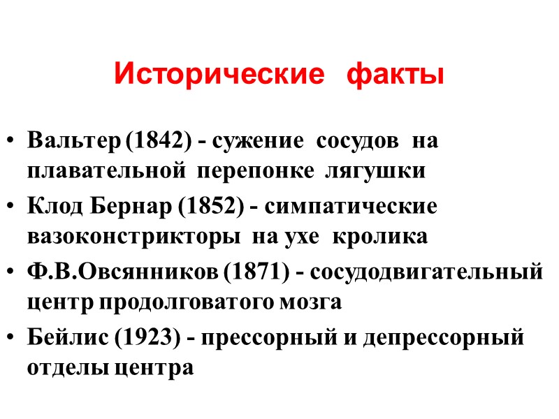 Исторические  факты Вальтер (1842) - сужение  сосудов  на плавательной  перепонке